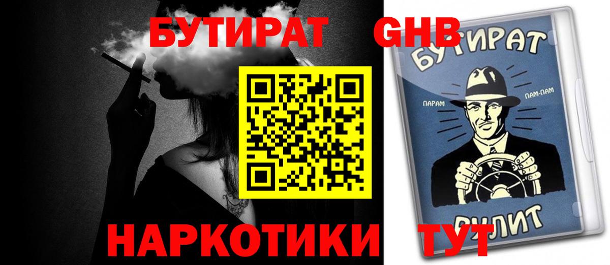 БУТИРАТ оксибутират  Бутират  Минеральные Воды  Вход с VPN 