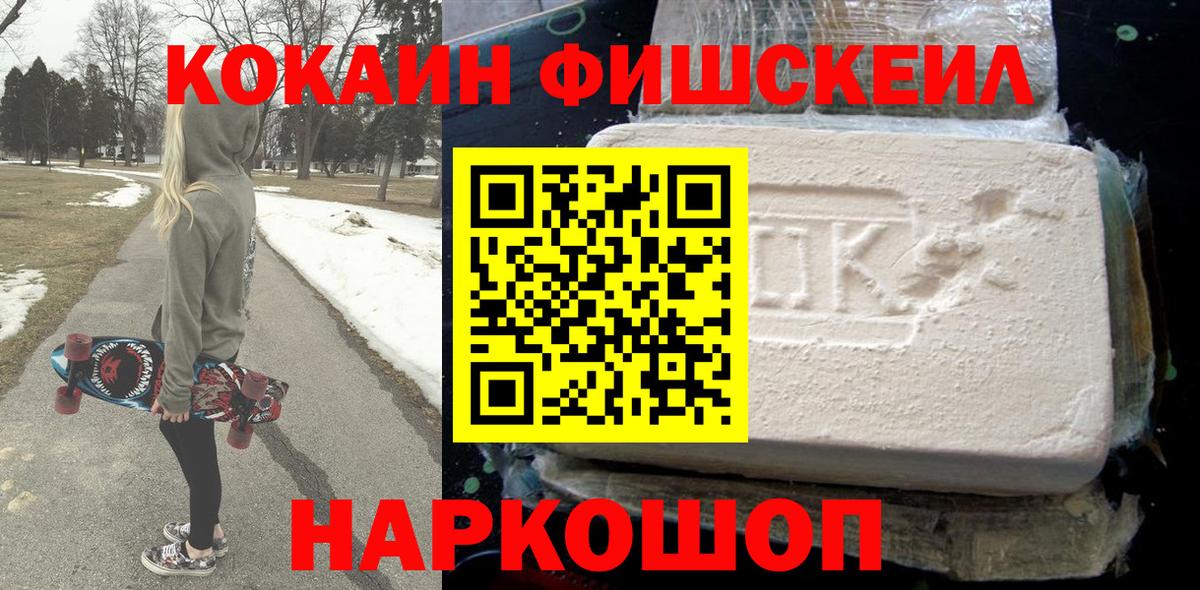 Cocaine Fish Scale Минеральные Воды