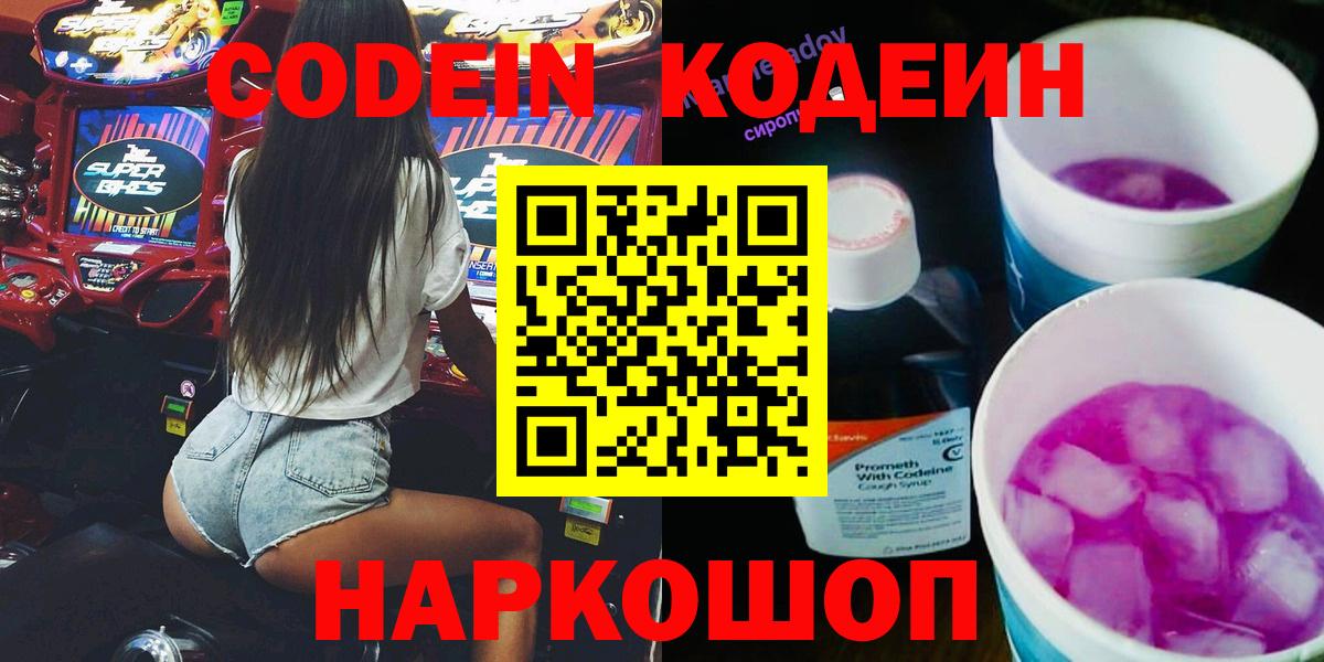 Кодеин Purple Drank  Вход с VPN  Минеральные Воды  Кодеиновый сироп Lean напиток Lean (лин) 